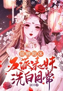 Possessed by a Koi Carp, the Villain's Cousin Cleans up His Daily Life