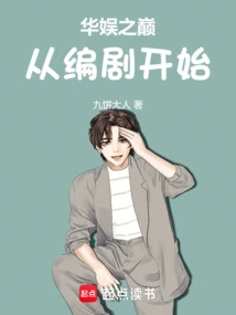 The Top of China Entertainment Starts with the Screenwriter