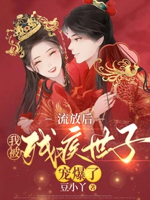 After Being Exiled, I Was Spoiled by the Disabled Prince