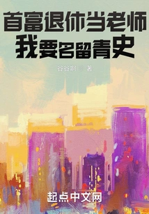 The Richest Man Retires and Becomes a Teacher, I Want to Leave My Name in History