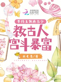 Holding a Jade Pendant to Connect the Past and Present, Teaching the Ancients How to Get Rich by Fighting in the Palace