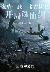 Tomb Robber: I, the Leader of the Archaeological Team, Start with the Immortal Killing Sword