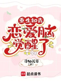 Reborn as an Educated Youth, Love Brain Awakens