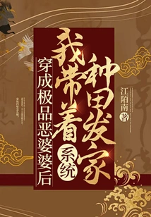 After Dressing up as the Best Evil Mother-in-law, I Used the System to Farm and Make a Fortune