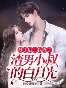 After the Breakup, I Became the Scumbag Uncle Bai Yueguang