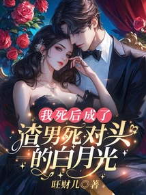 After My Death, I Became Bai Yueguang, the Scumbag's Nemesis