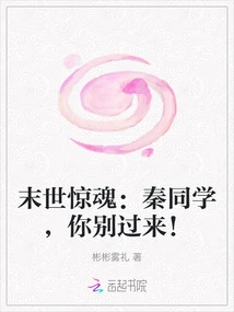 The Horror of the Apocalypse: Classmate Qin, Don't Come Over!