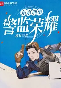 Tokyo Criminal: Inspector Glory