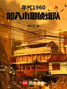 In the 1960s, He Joined the Littlefoot Detective Team