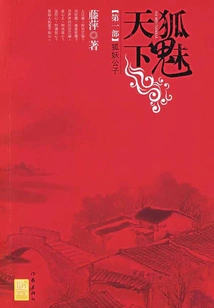 Thousand Tribulation Eyebrows (volume 1): the Fox Demon Prince