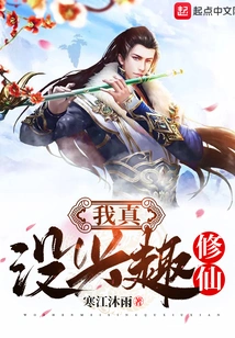 I Really Have No Interest in Cultivating Immortality