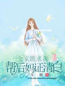 The Whole Family Begged Me to Prove My Stepmother's Innocence