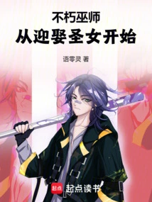 Immortal Wizard: Starting from Marrying the Saint