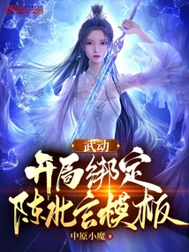 Wudong: Bind Chen Beixuan Template at the Beginning