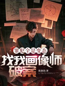 The Criminals Are All Perverts. Are You Looking for My Portrait Artist to Solve the Case?