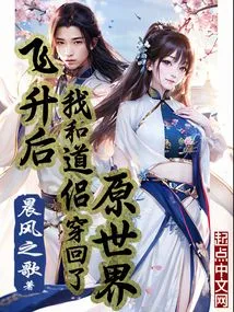 After Ascension, My Taoist Companion and I Traveled Back to the Original World