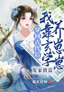 After Traveling Back to Ancient Times, I Relied on Metaphysics to Make a Fortune and Raise a Baby