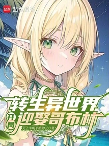 Reincarnated in Another World, Marrying a Goblin at the Beginning