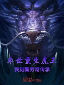 The Tiger King is Reborn in the Last Days, and I Awaken to the Qiongqi Inheritance