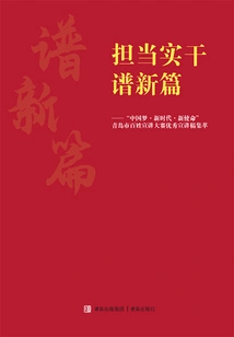 Take Responsibility and Work Hard to Write a New Chapter: "chinese Dream·new Era·new Mission" a Collection of Outstanding Speeches from the Qingdao People's Publicity Competition