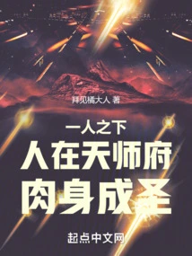 Under One Person: When a Person is in the Tianshi Mansion, His Body Becomes Holy