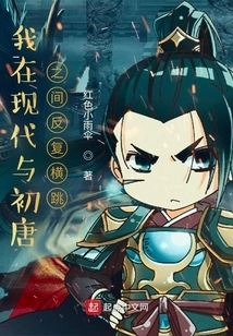 I Jumped Repeatedly between Modern Times and the Early Tang Dynasty