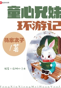 Travels of Childish Brothers and Sisters