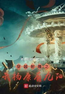 Traveling Through the Condor Shooting: My Yang Kang and Nine Suns