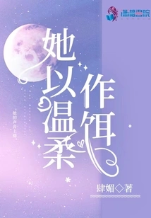 She Uses Tenderness as Bait