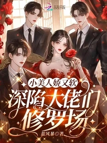 The Little Beauty is Delicate and Soft, Trapped in the Shura Field of the Big Guys