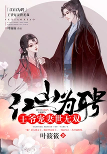 The King and the Mountain Are the Employers: the Prince's Doting on His Wife is Unparalleled in the World