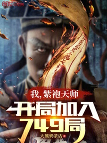 I, the Purple-robed Heavenly Master, Join the 749th Game at the Beginning