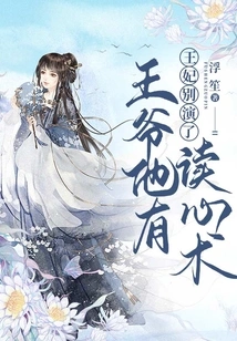 Princess, Stop Acting, the Prince Has the Ability to Read Minds