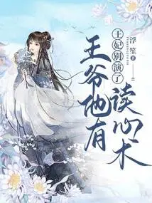 Princess, Stop Acting, the Prince Has the Ability to Read Minds