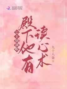 Princess, Stop Acting! Your Highness, He Has the Ability to Read Minds