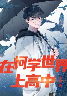 Going to High School in Kexue World