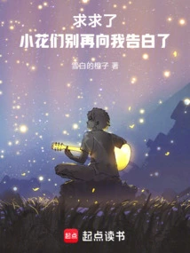 Please, Little Flowers, Please Stop Confessing to Me!