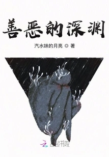 Abyss of Good and Evil