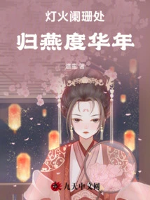 In the Dimly Lit Place, Return to Yan to Spend the Rest of His Life