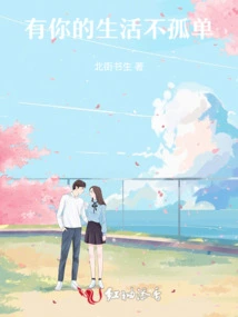 A Life with You is Not Lonely