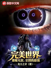 Perfect World: I Am Invincible with Double Pupils, I Am the Strongest in the Whole Map