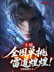 Dou Po: One-on-one Battle Across the Whole Map, the Thunder Path is Brilliant!