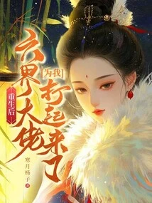 After My Rebirth, the Big Guys from the Six Realms Started Fighting for Me