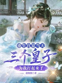 On the Day of the Rebirth Palace Banquet, the Three Princes Started Fighting over Me