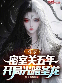 Douluo: after Five Years of Being Locked in a Secret Room, the Light and Dark Holy Dragon Starts at the Beginning