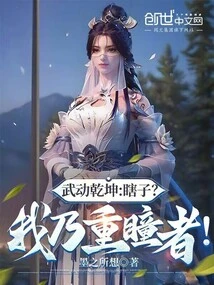 Wu Dong Qian Kun: Blind? I Am a Person with Double Pupils!