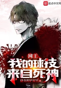 Tennis King: My Skills Come from Death