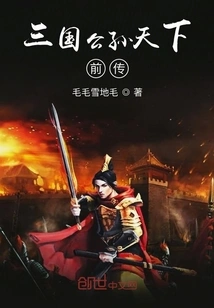 Prequel to Gongsun Tianxia of the Three Kingdoms