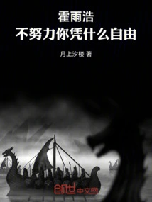 Huo Yuhao, How Can You Be Free If You Don't Work Hard!