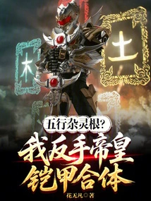 Five Elements Mixed Spiritual Roots? I Backhand the Emperor's Armor and Fuse it Together